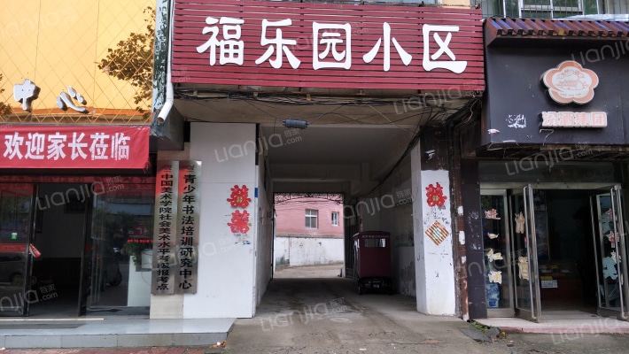 福乐园小区外景图