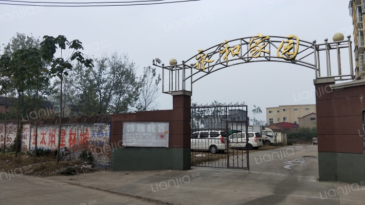 永和家园外景图