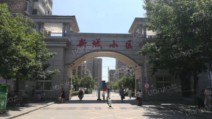 新城小区外景图