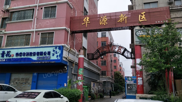 华源新区外景图