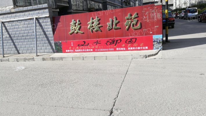 鼓楼北苑东区外景图