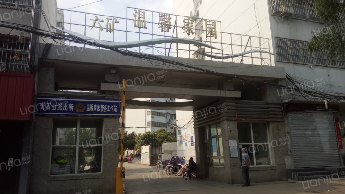 六矿温馨家园外景图