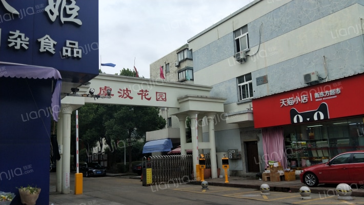 虞波花园外景图