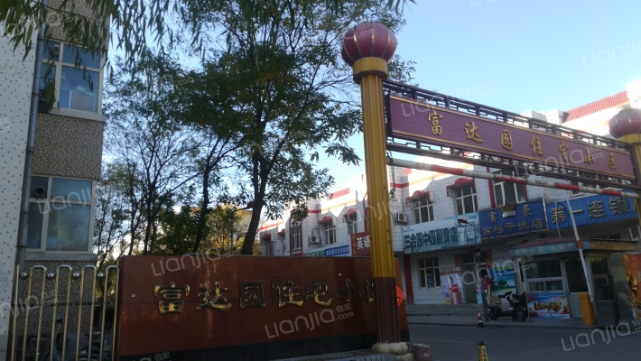 富达园住宅小区外景图