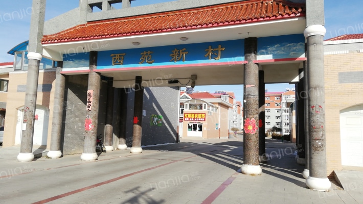 西苑新村外景图