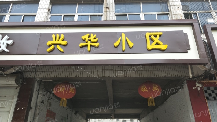 兴华小区外景图