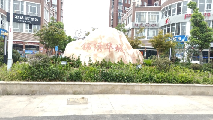 锦绣华城外景图