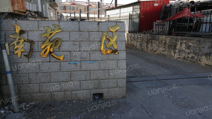 南苑小区外景图