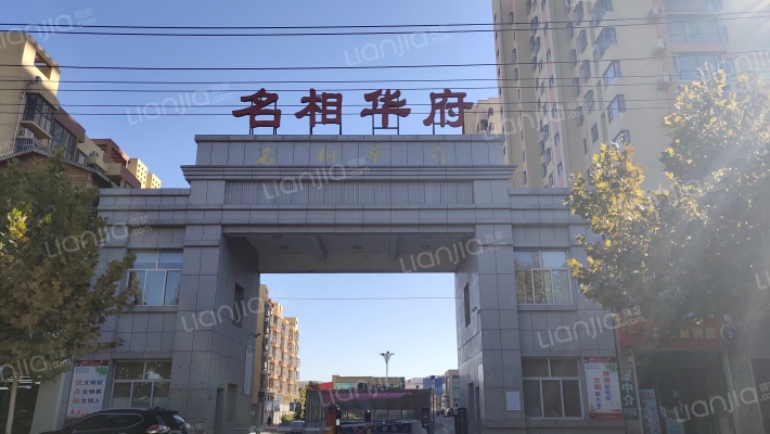 名相华府外景图