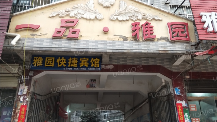 一品雅园外景图