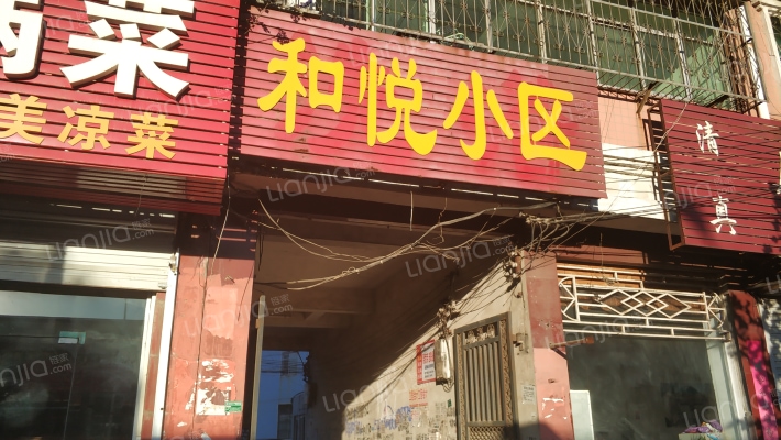 和悦小区外景图