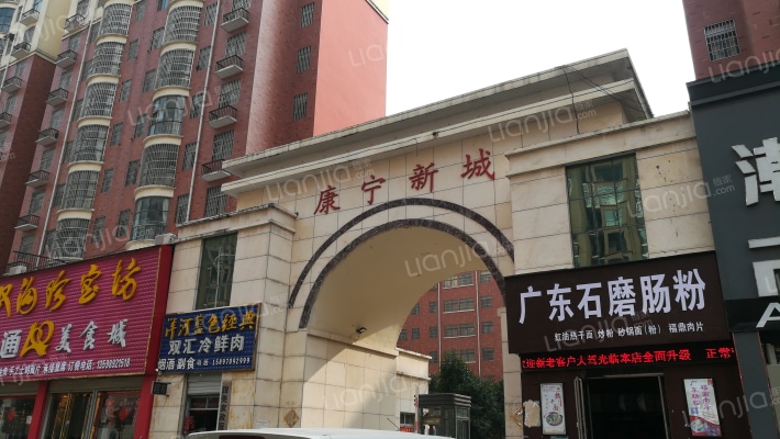 康宁新城外景图
