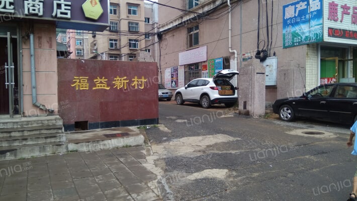 福益新村外景图