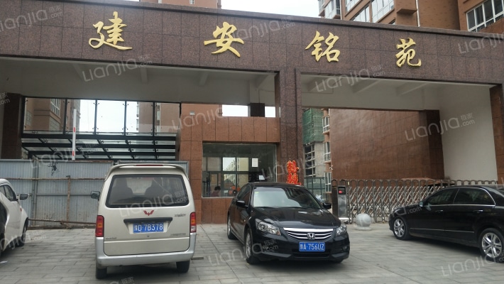建安铭苑外景图