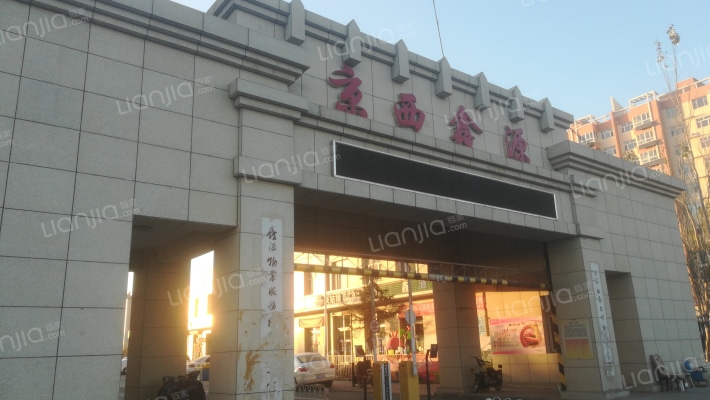 京西鑫源外景图