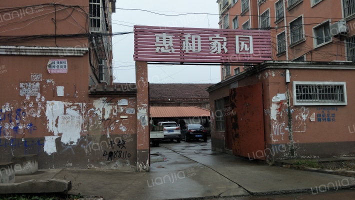 惠和家园外景图