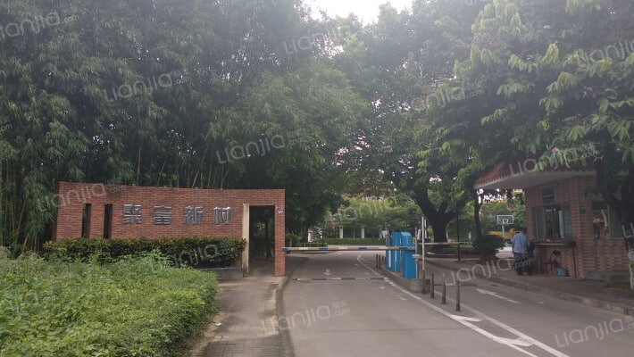 聚富新村外景图