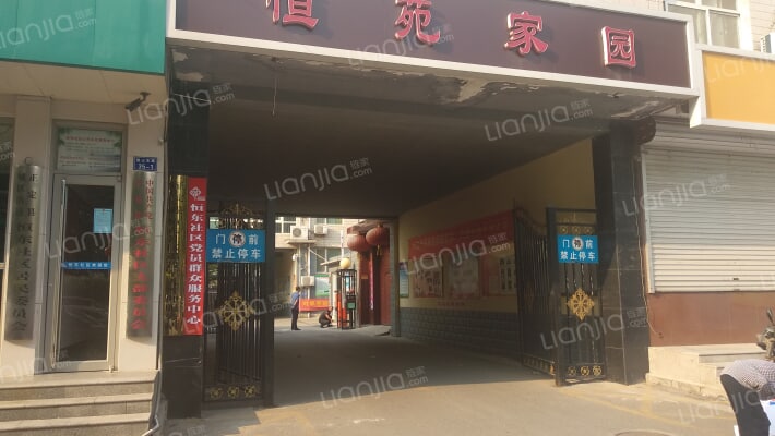 恒苑家园外景图