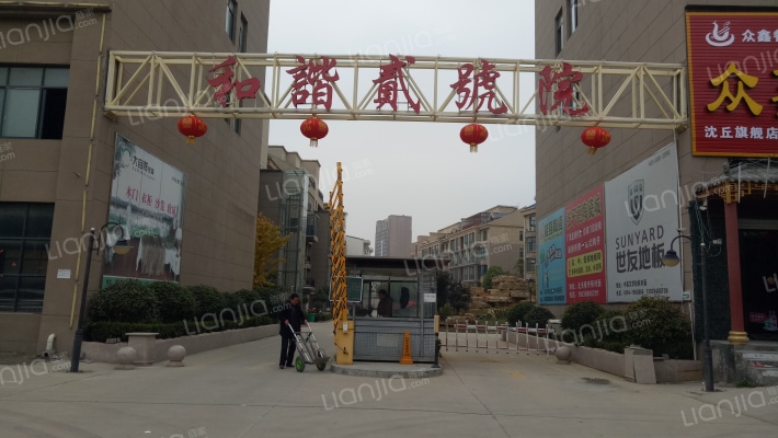 和谐贰号院外景图