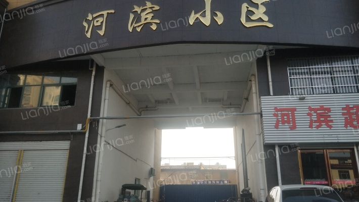 河滨小区外景图