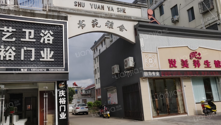 书苑雅舍外景图