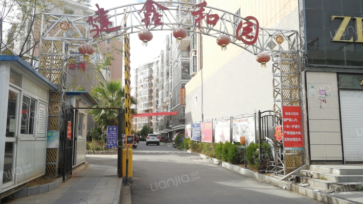 建鑫和园外景图