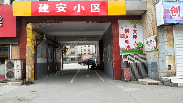 建安小区外景图