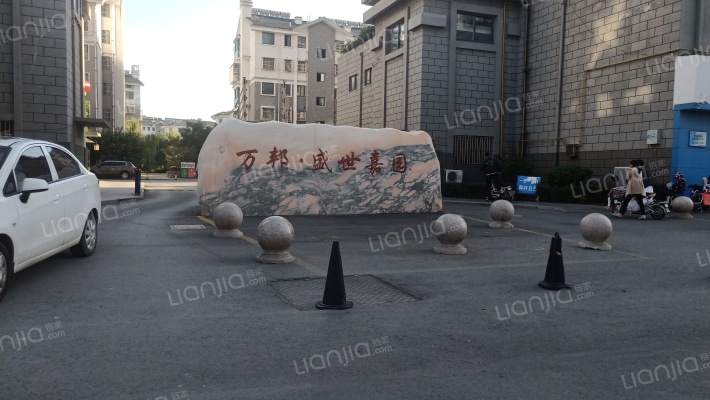 万邦盛世嘉园外景图