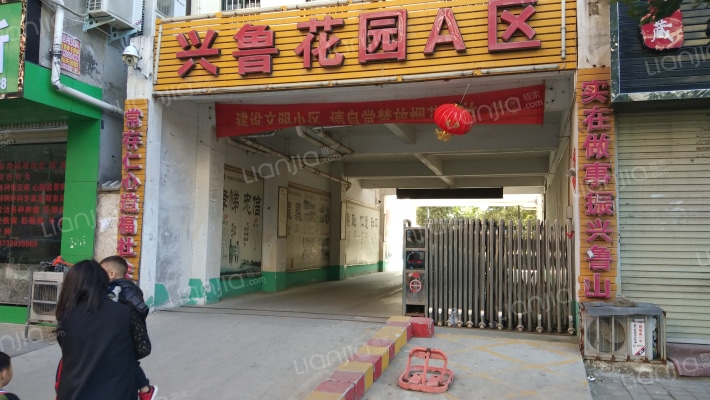 兴鲁花园A区外景图