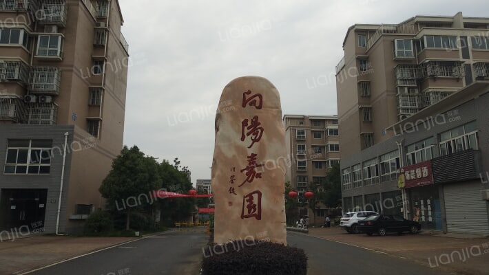 向陽嘉园外景图