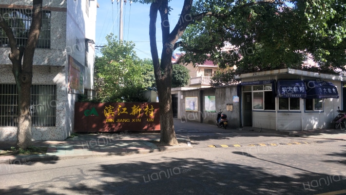 滨江新村外景图