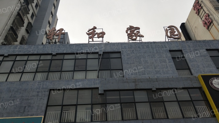 轩和家园外景图