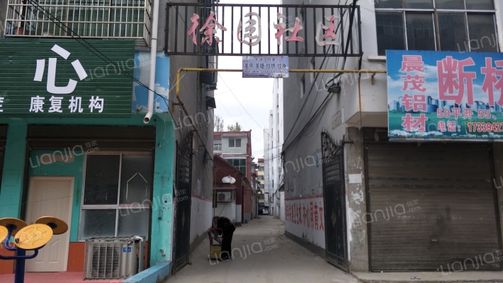 徐园社区外景图