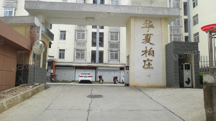 华夏柏庄外景图