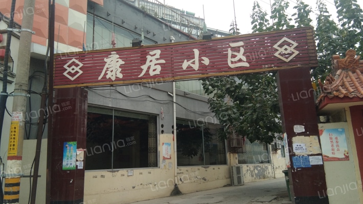 康居小区外景图