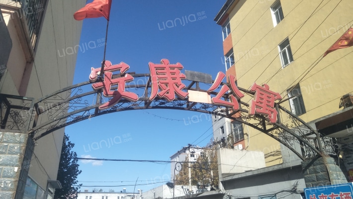 安康公寓外景图