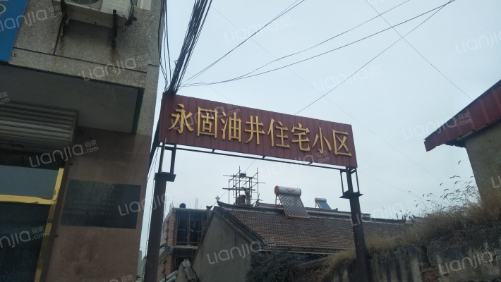 永固油井住宅小区外景图