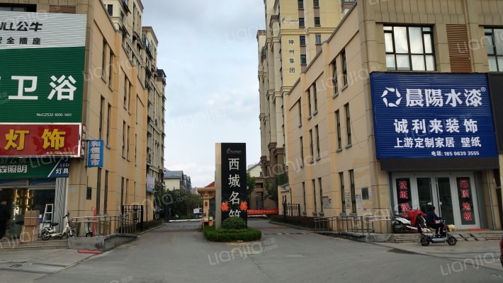 西城名筑外景图