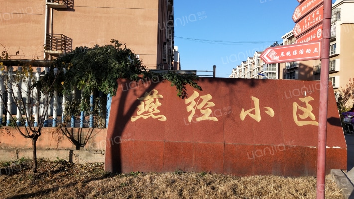 燕经小区外景图