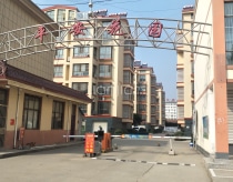 平安花园(苍山县)