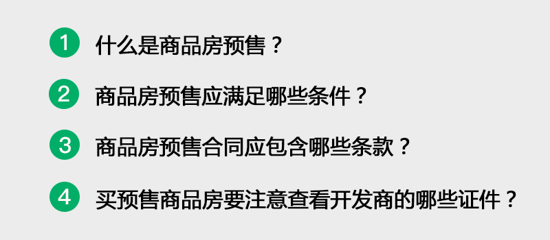 商品房满足什么样的条件可以预售?(链家网百科