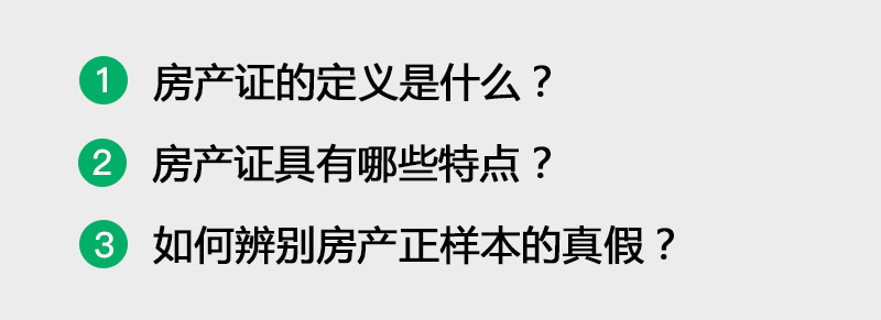 如何辨别房产证样本真假?(链家网)