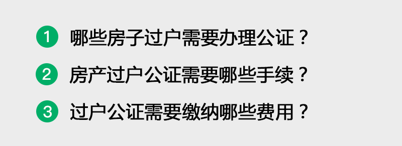 房产过户公证需要办理什么手续?(链家网)