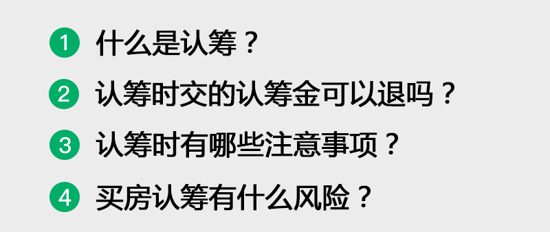买新房交认筹金前,要注意哪些问题?