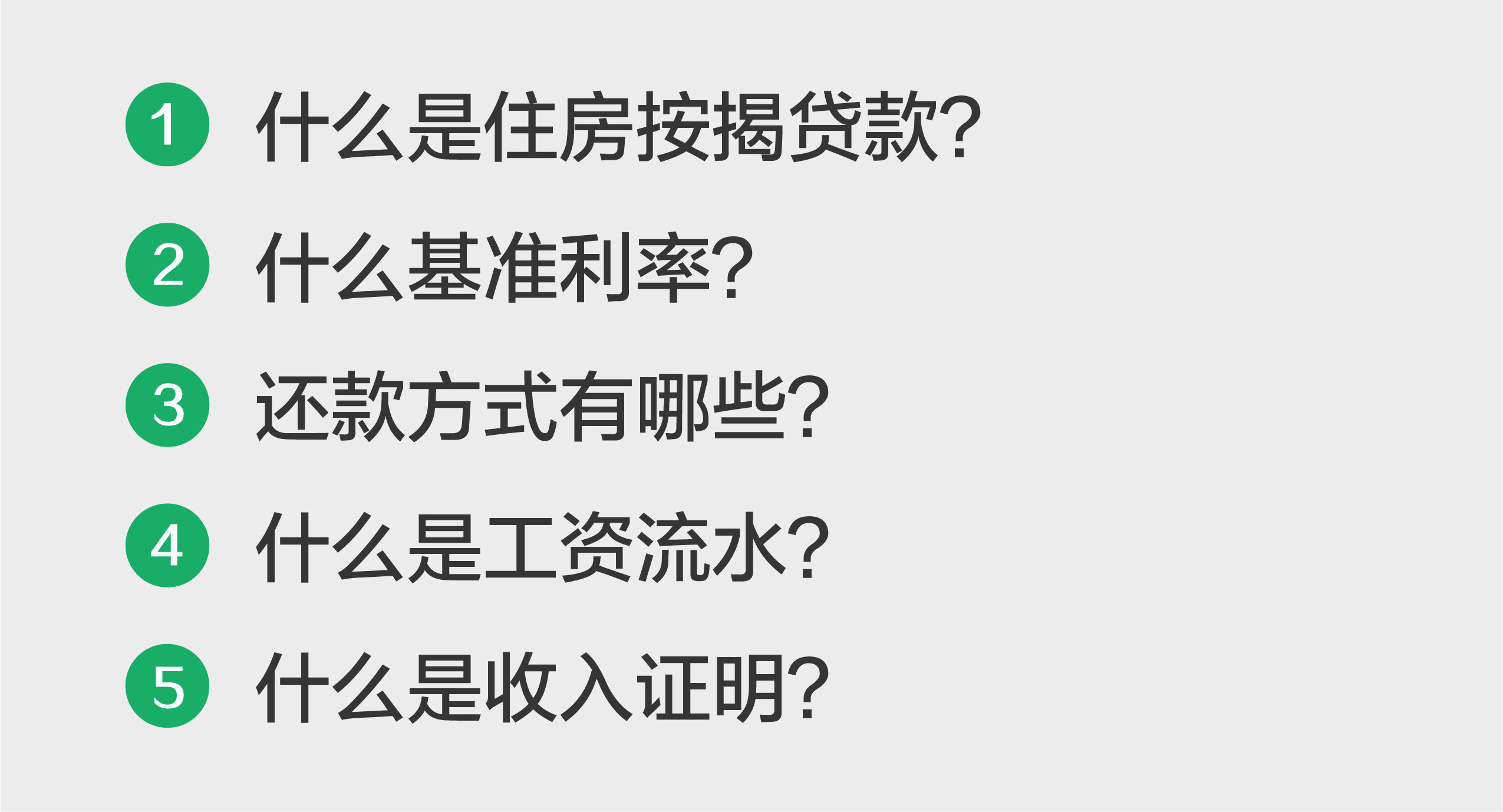 一定比例的首付款,其餘部分以要購買的房產作為抵押向銀行申請貸款,有