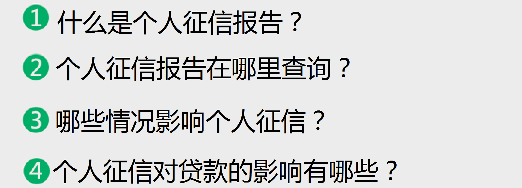 个人征信如何查询?对买房有什么影响?(链家网