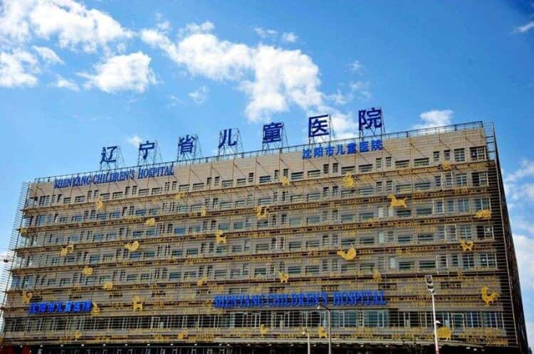 沈阳市儿童医院