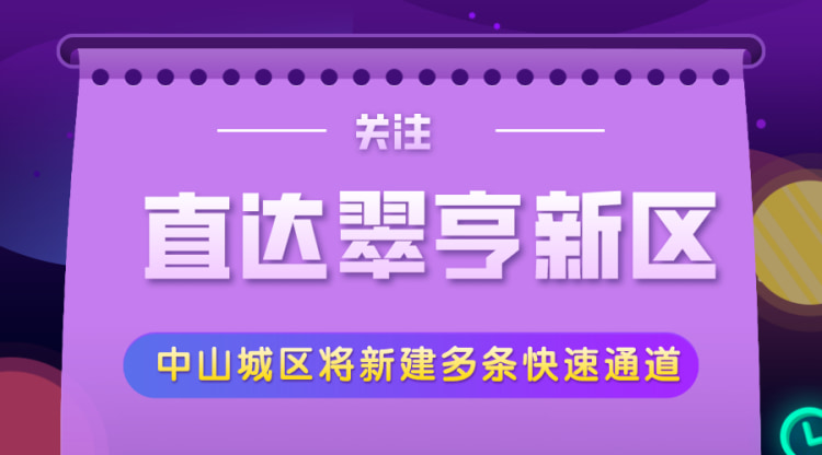 关注 未来中山城区将有3条快速路 1条高速路直达翠亨新区 楼盘专题 中山贝壳新房 关注 未来中山城区将有3条快速路 1条高速路直达翠亨新区 楼盘专题 中山贝壳新房