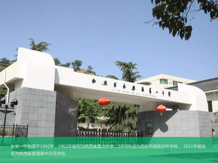 2.长安区第二中学