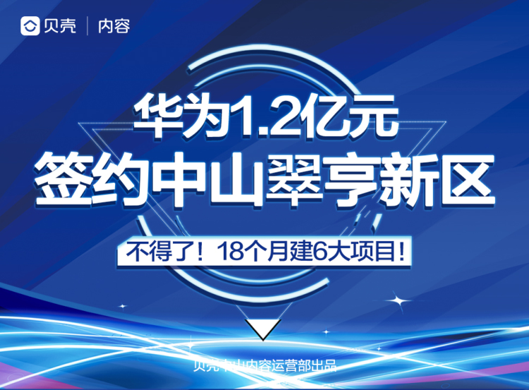 不得了 18个月建6大项目 华为1 2亿元签约中山翠亨新区 楼盘专题 中山贝壳新房